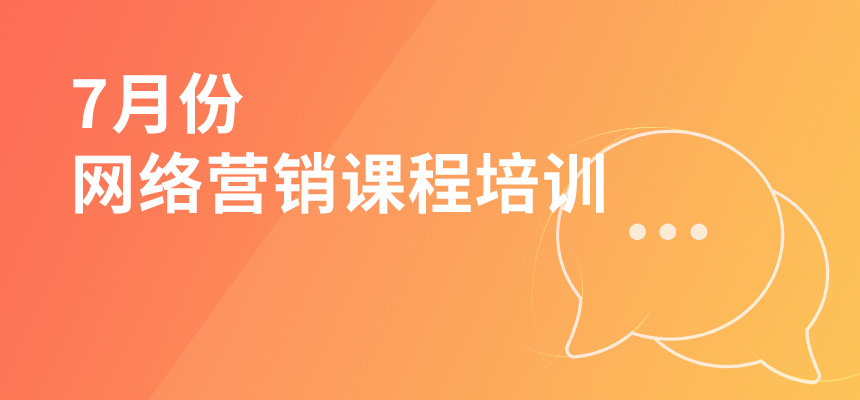 7月份網(wǎng)絡(luò)營銷課程培訓